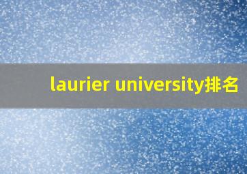 laurier university排名